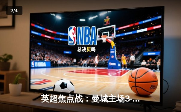 英超焦点战：曼城主场3-1逆转阿森纳，德布劳内传射闪耀全场 - 2