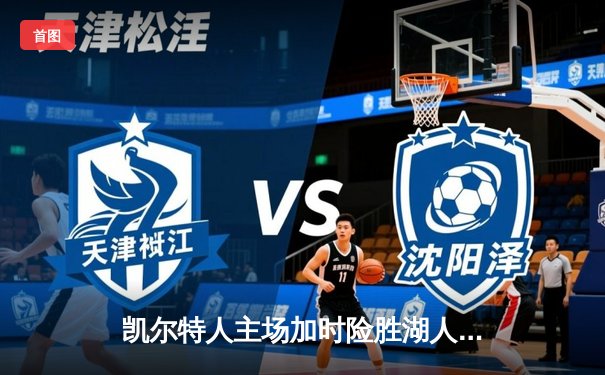 凯尔特人主场加时险胜湖人 塔图姆狂砍41分献制胜一击