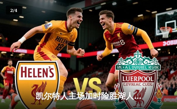 凯尔特人主场加时险胜湖人 塔图姆狂砍41分献制胜一击 - 2