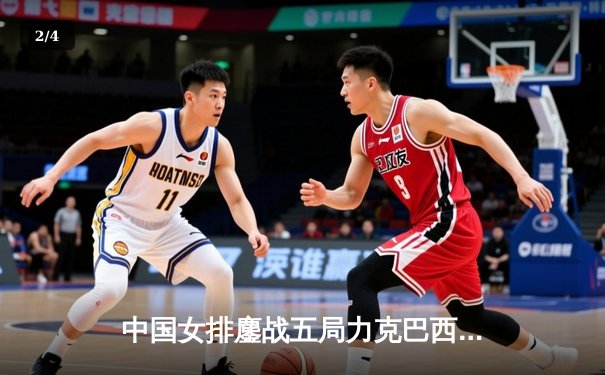 中国女排鏖战五局力克巴西，朱婷独揽28分率队挺进世界联赛总决赛 - 2