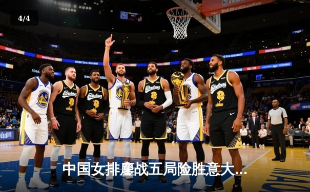 中国女排鏖战五局险胜意大利，李盈莹狂砍28分助队夺世联赛开门红 - 4