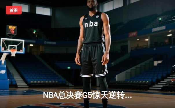 NBA总决赛G5惊天逆转：约基奇狂砍40+三双助掘金加时险胜热火