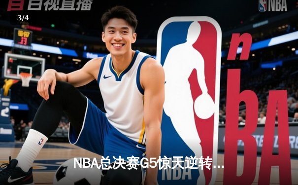 NBA总决赛G5惊天逆转：约基奇狂砍40+三双助掘金加时险胜热火 - 3