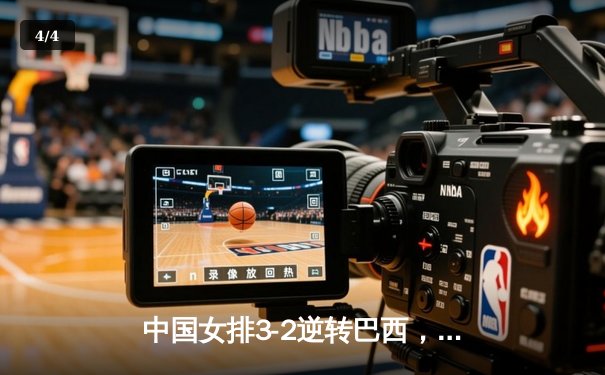 中国女排3-2逆转巴西，李盈莹独揽28分闪耀世界联赛 - 4