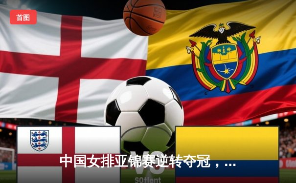 中国女排亚锦赛逆转夺冠，李盈莹独揽28分荣膺MVP