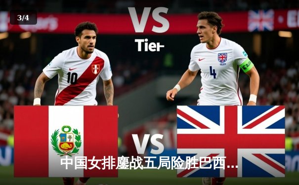 中国女排鏖战五局险胜巴西，奥运卫冕之路迎开门红 - 3