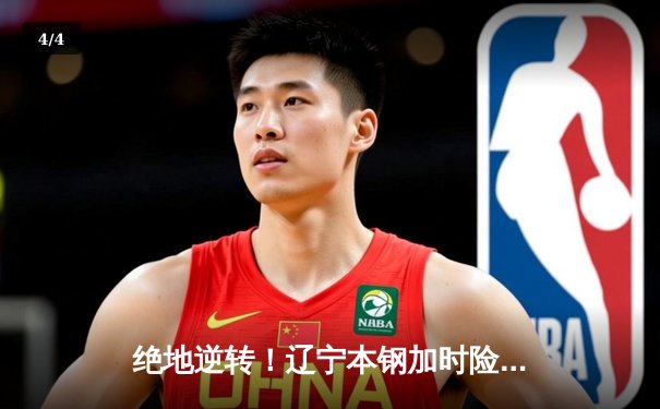 绝地逆转！辽宁本钢加时险胜广东华南虎，赵继伟35分导演惊天翻盘 - 4