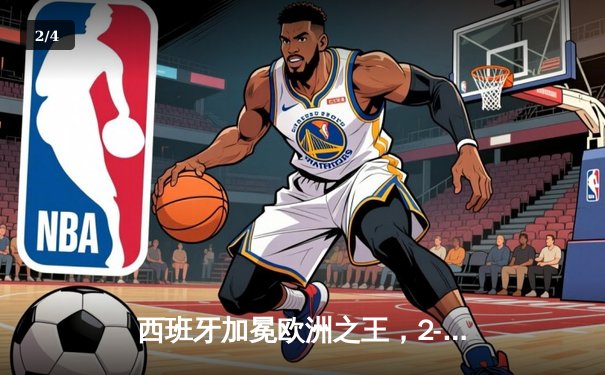 西班牙加冕欧洲之王，2-1力克英格兰四度捧杯 - 2