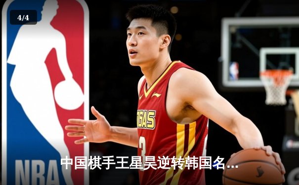 中国棋手王星昊逆转韩国名将申真谞 勇夺亚洲围棋大师赛冠军 - 4