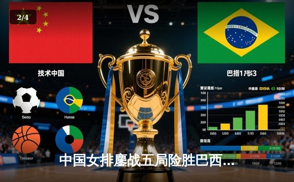 中国女排鏖战五局险胜巴西 张常宁砍28分率队夺世联赛开门红 - 2