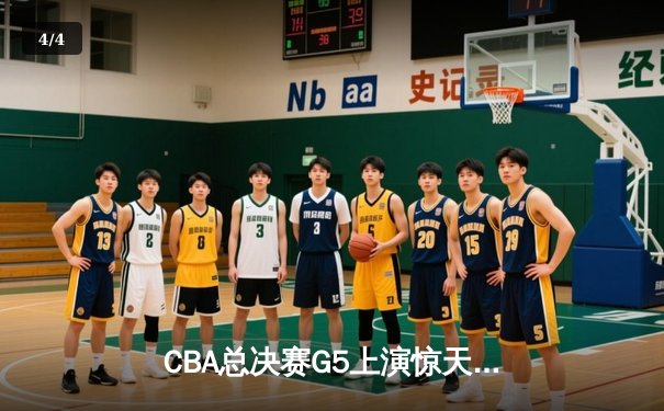 CBA总决赛G5上演惊天逆转，辽宁男篮加时险胜广东夺赛点 - 4