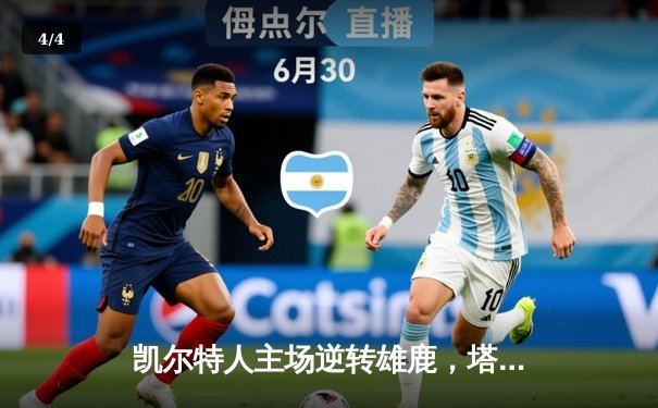 凯尔特人主场逆转雄鹿，塔图姆狂砍42分率队锁定季后赛席位 - 4