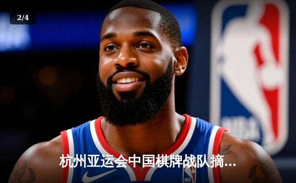 杭州亚运会中国棋牌战队摘金夺银 桥牌青年队逆袭夺冠创历史 - 2