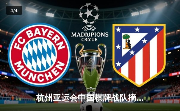 杭州亚运会中国棋牌战队摘金夺银 桥牌青年队逆袭夺冠创历史 - 4