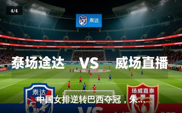 中国女排逆转巴西夺冠，朱婷独揽32分荣膺MVP - 4