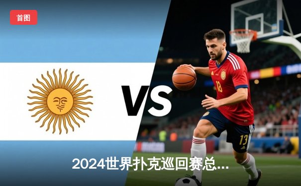 2024世界扑克巡回赛总决赛：汤姆·德沃夫逆袭夺冠，中国选手张志豪获第四名创历史