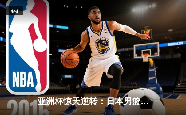 亚洲杯惊天逆转：日本男篮加时绝杀澳大利亚，河村勇辉狂砍38分创纪录 - 4