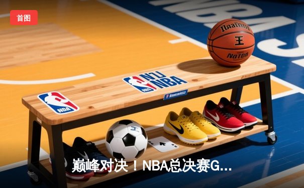 巅峰对决！NBA总决赛G6勇士逆转凯尔特人夺得队史第七冠