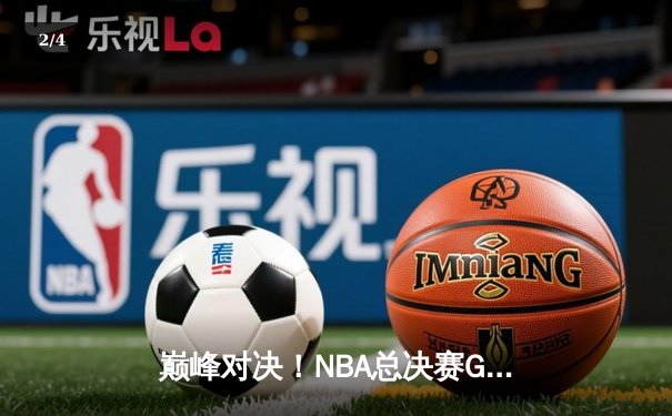 巅峰对决！NBA总决赛G6勇士逆转凯尔特人夺得队史第七冠 - 2