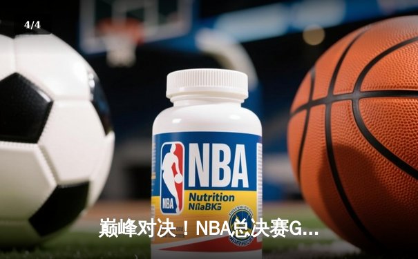 巅峰对决！NBA总决赛G6勇士逆转凯尔特人夺得队史第七冠 - 4