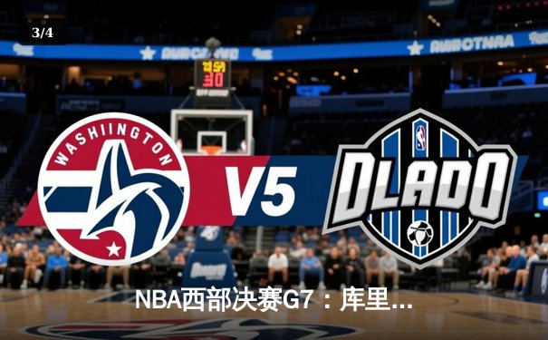 NBA西部决赛G7：库里独揽41分，勇士险胜独行侠重返总决赛 - 3