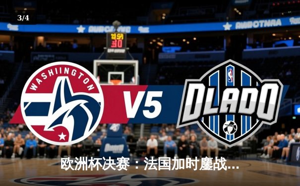 欧洲杯决赛：法国加时鏖战3-2力克葡萄牙，姆巴佩双响加冕金靴 - 3