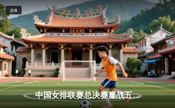 中国女排联赛总决赛鏖战五局，江苏队逆转天津成功卫冕 - 2