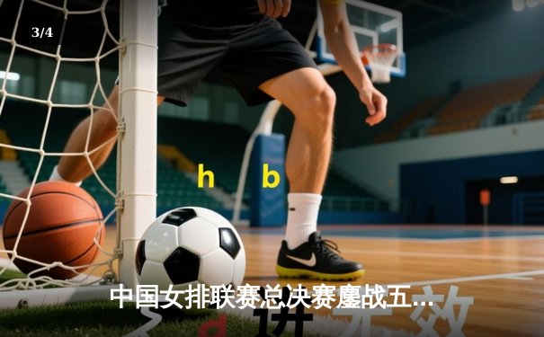 中国女排联赛总决赛鏖战五局，江苏队逆转天津成功卫冕 - 3