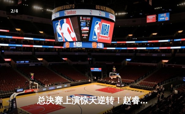 总决赛上演惊天逆转！赵睿独砍38分助广东加时险胜辽宁 - 2