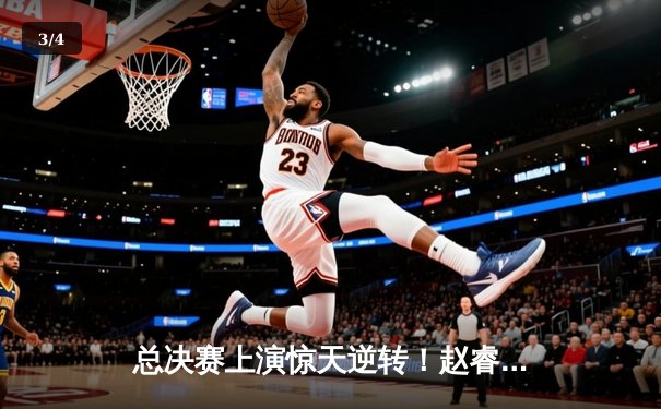 总决赛上演惊天逆转！赵睿独砍38分助广东加时险胜辽宁 - 3