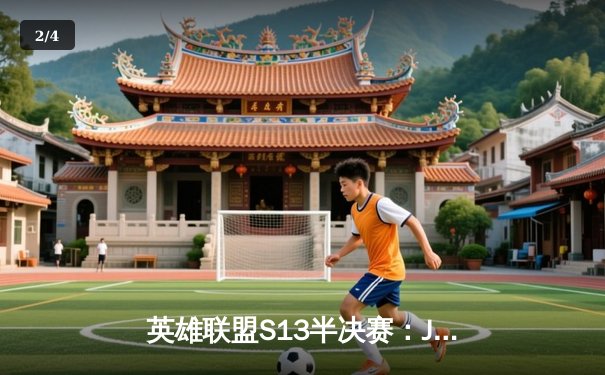 英雄联盟S13半决赛：JDG鏖战五局险胜T1，Knight神级阿卡丽锁定决赛席位 - 2