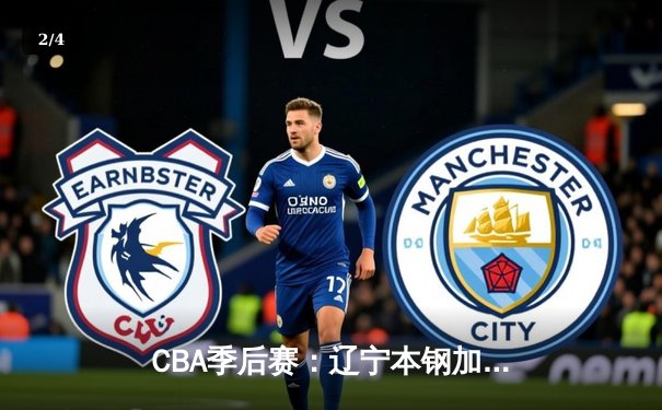 CBA季后赛：辽宁本钢加时力克广东宏远，张镇麟37分创生涯新高 - 2