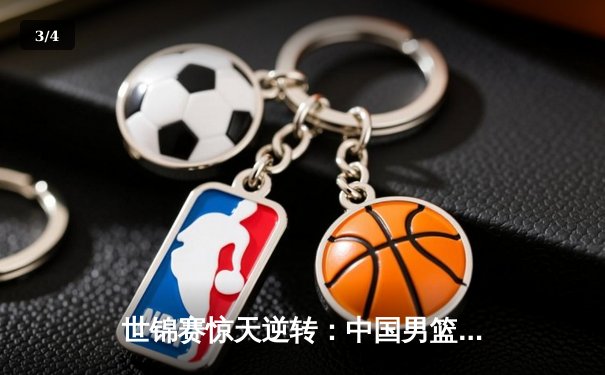 世锦赛惊天逆转：中国男篮加时险胜澳大利亚，周琦狂砍38分创纪录 - 3