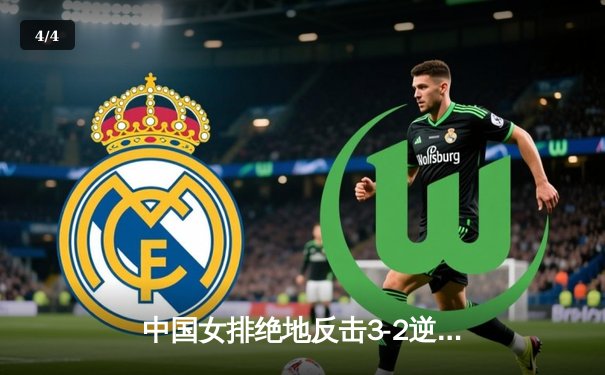 中国女排绝地反击3-2逆转巴西 张常宁26分诠释王者归来 - 4