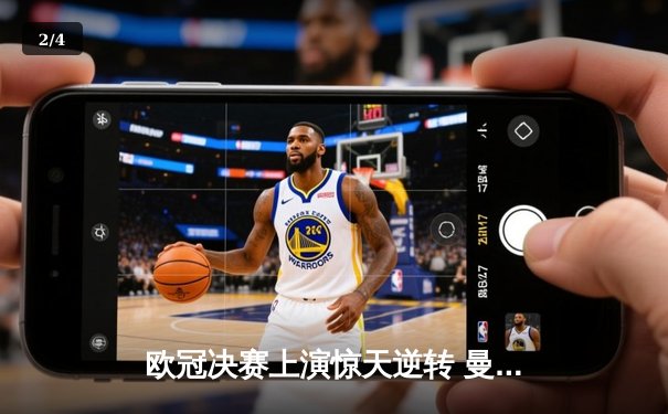 欧冠决赛上演惊天逆转 曼城补时绝杀首度问鼎 - 2