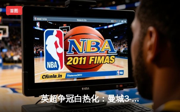 英超争冠白热化：曼城3-2险胜热刺 哈兰德双响锁定关键三分