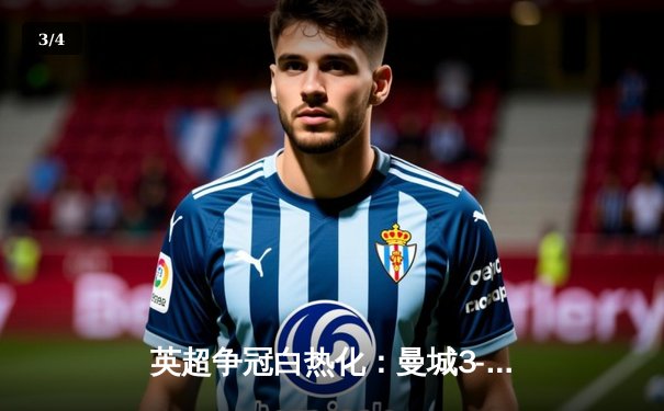 英超争冠白热化：曼城3-2险胜热刺 哈兰德双响锁定关键三分 - 3