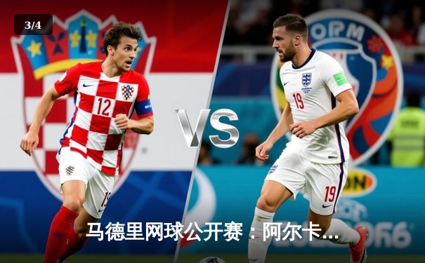 马德里网球公开赛：阿尔卡拉斯鏖战三盘逆转兹维列夫，本土新星展现大心脏 - 3