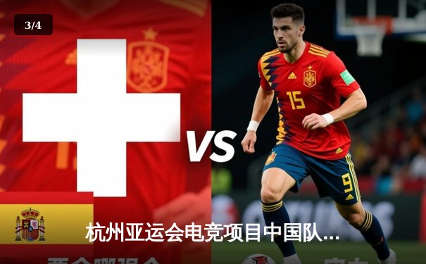 杭州亚运会电竞项目中国队豪取三金 梦三国2项目上演绝地翻盘 - 3