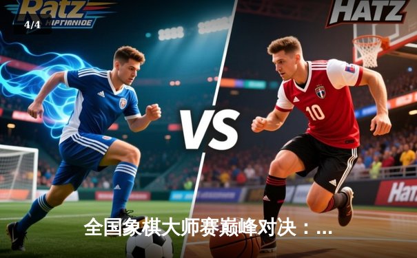 全国象棋大师赛巅峰对决：王天一鏖战五小时绝杀郑惟桐 - 4