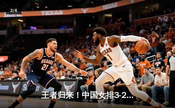 王者归来！中国女排3-2逆转巴西，李盈莹独揽28分闪耀世界联赛 - 2