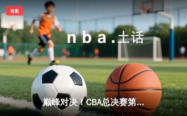 巅峰对决！CBA总决赛第四场辽篮加时险胜浙江，总比分3-1夺赛点