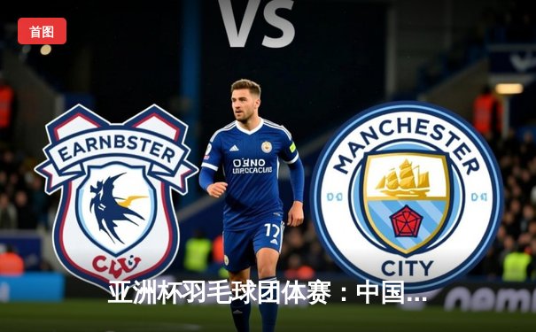 亚洲杯羽毛球团体赛：中国队鏖战五局险胜日本，石宇奇逆转桃田贤斗成关键