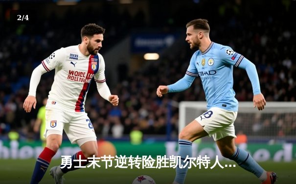 勇士末节逆转险胜凯尔特人，库里关键三分锁定胜局 - 2