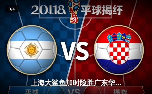 上海大鲨鱼加时险胜广东华南虎 CBA季后赛上演惊天逆转 - 3