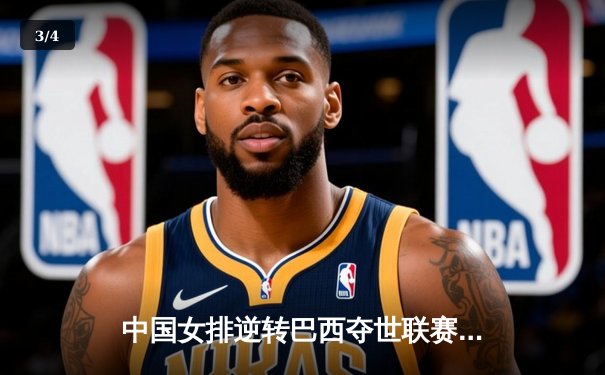 中国女排逆转巴西夺世联赛冠军 李盈莹27分闪耀决胜局 - 3