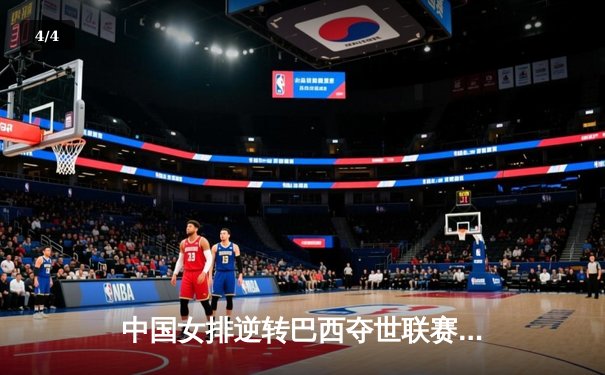 中国女排逆转巴西夺世联赛冠军 李盈莹27分闪耀决胜局 - 4