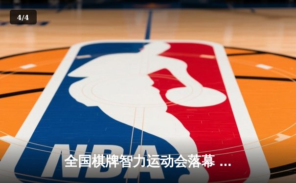 全国棋牌智力运动会落幕 桥牌项目上演史诗级逆转对决 - 4