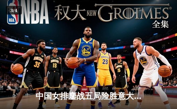 中国女排鏖战五局险胜意大利，朱婷独揽28分率队挺进世联赛决赛 - 3