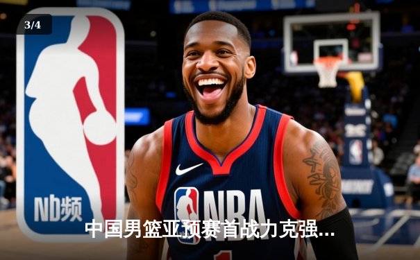 中国男篮亚预赛首战力克强敌，新星杨瀚森23分12篮板闪耀全场 - 3